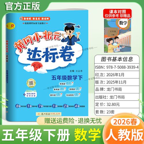 2026春龙门书局黄冈小状元达标卷五年级下册数学人教版同步教材训练试卷单元学习期中考前复习期末综合情境易错题提升方法指导