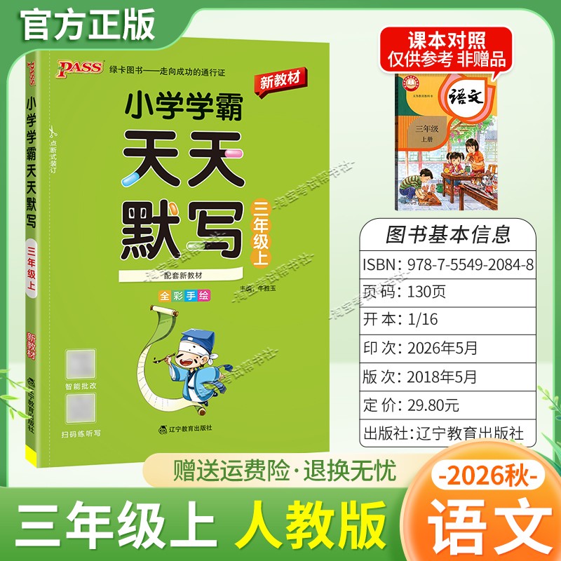 绿卡图书2026秋小学学霸天天默写三年级上册语文人教版教材同步课后训练夯实基础智能批改