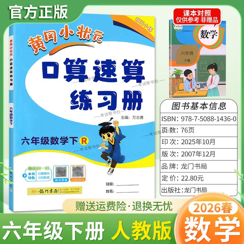 2026春龙门书局黄冈小状元口算速算六年级下册人教版数学同步练习册天天练小学生口算技巧专题复习专项训练课后练习衔接综合