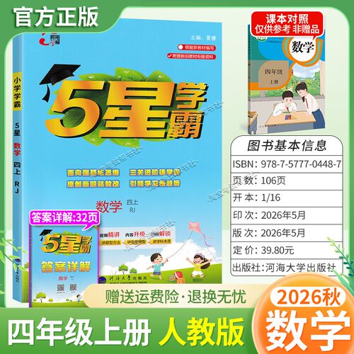 2026秋季五星学霸作业本经纶学霸小学5星学霸四年级上册数学人教版教材同步练习册课后巩固基础知识专项提优单元复习
