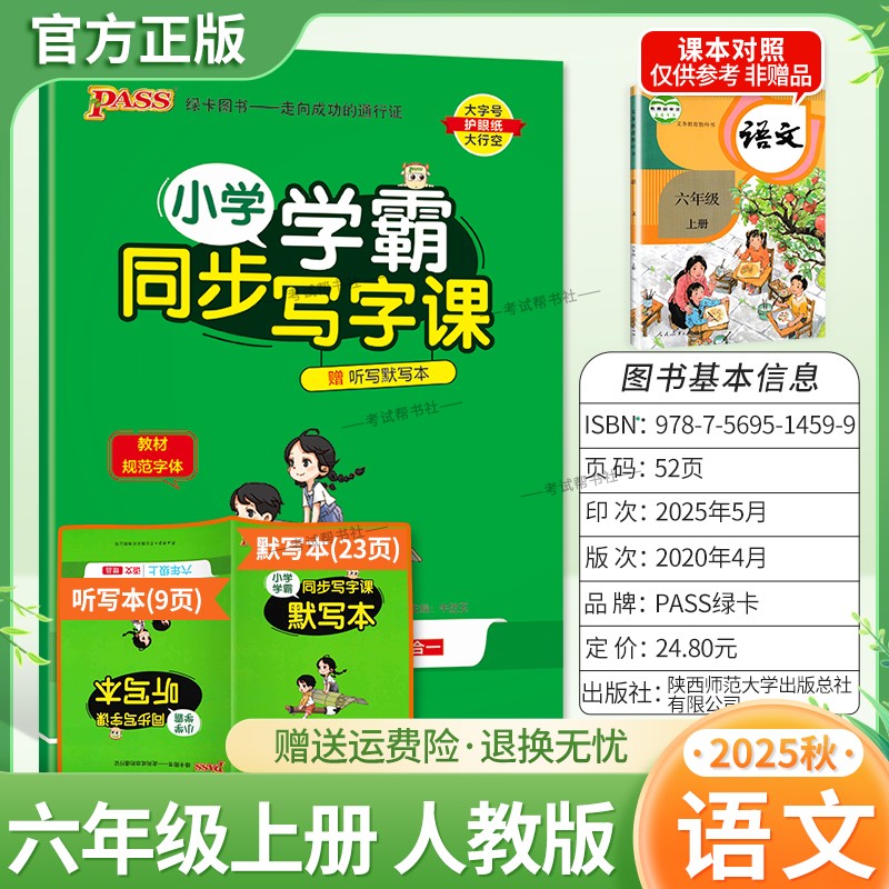 2025秋绿卡图书小学学霸同步写字课语文六年级上册人教版同步教材字帖语文单元复习综合练习巩固基础书法古诗新规范教材字体练习