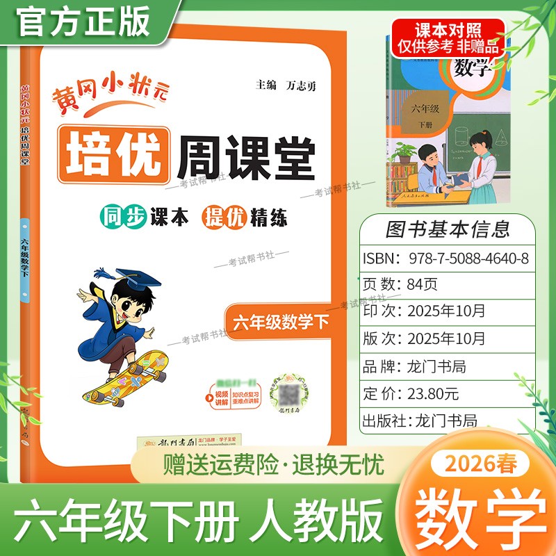 2026春黄冈小状元培优周课堂数学六年级下册同步练习册专项训练人教版同步教材课本提优精练视频讲解知识点复习重难点讲解龙门书局