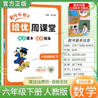 2026春黄冈小状元培优周课堂数学六年级下册同步练习册专项训练人教版同步教材课本提优精练视频讲解知识点复习重难点讲解龙门书局