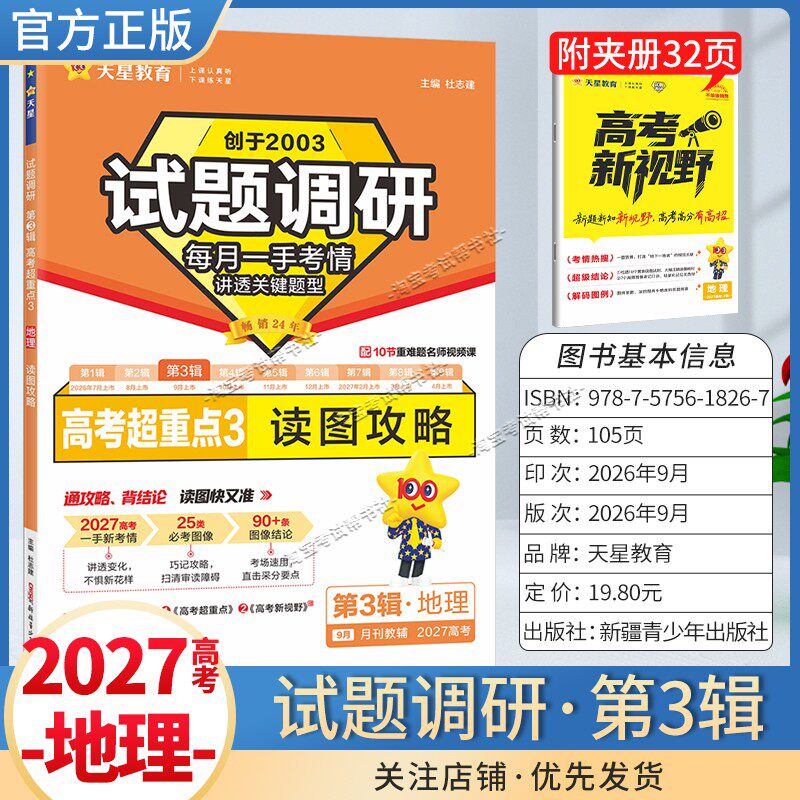 天星教育2027高考超重点试题调研第3辑地理读图攻略高三专题复习重难题名师讲解高分技巧
