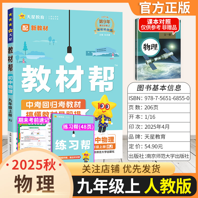 2025秋教材帮初中九年级上册物理人教版同步讲解课前预习随堂笔记课后巩固基础练习复习帮初三课本全解解读解析教材知识天星教育