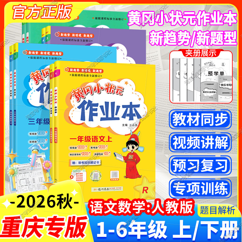 重庆专版2026秋黄冈小状元作业本一二三四五六年级上册下册语文数学人教版同步练习册课后复习同步教材课后作业龙门书局预习复习