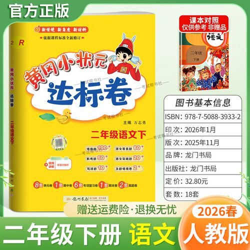 2026春龙门书局黄冈小状元达标卷二年级下册语文人教版同步教材训练试卷单元学习期中考前复习期末综合情境易错题提升方法指导