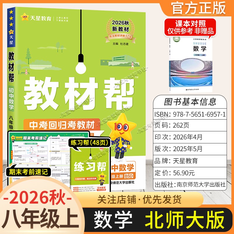 天星教育2026秋初中教材帮八年级上册数学北师大版同步讲解课前预习初二辅导书