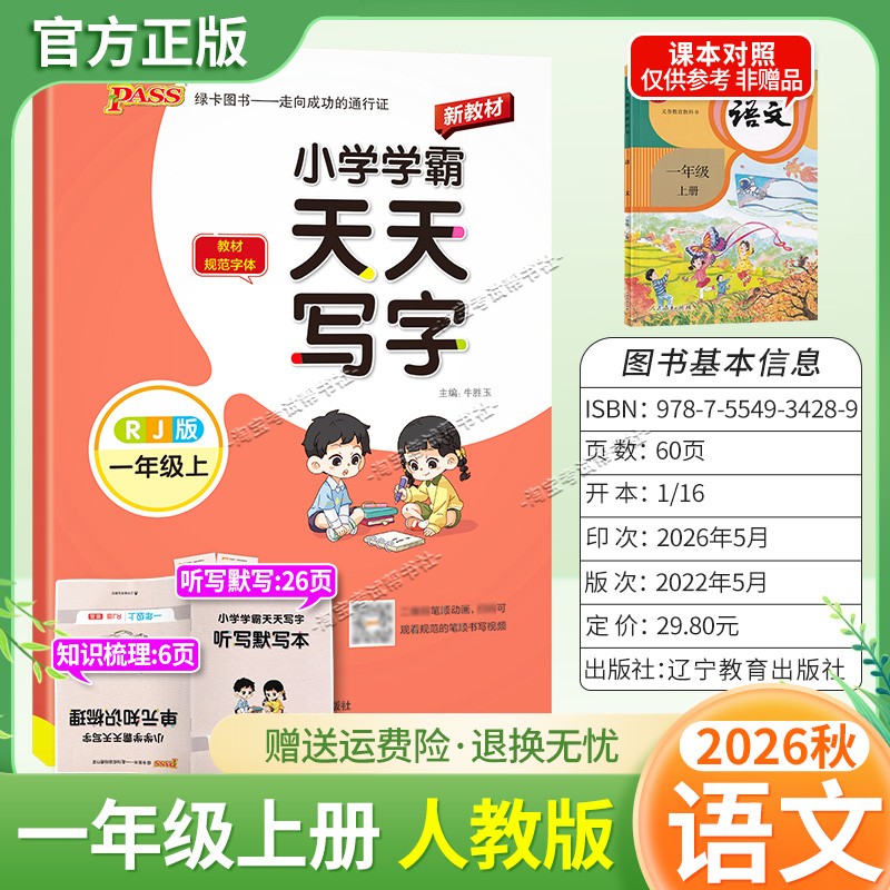 PASS绿卡图书2026秋小学学霸天天写字一年级上册语文人教版字帖同步教材规范字体书写技巧方法