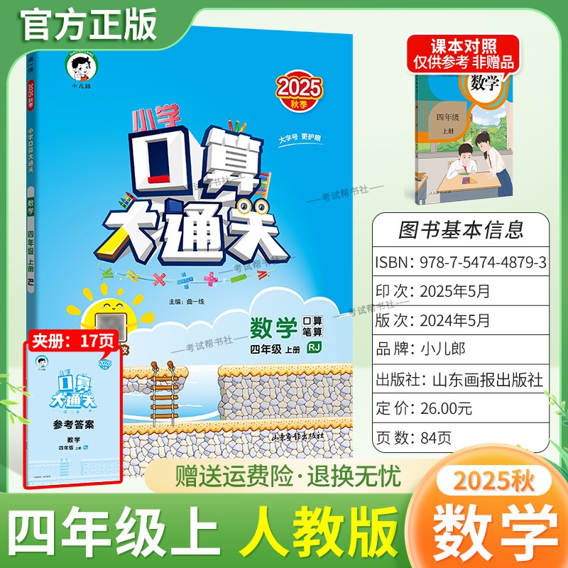 2025秋季新版小儿郎53小学口算大通关四年级上册人教版数学教材同步专项训练算法梳理计算能力练习课后作业巩固基础知识复习曲一线