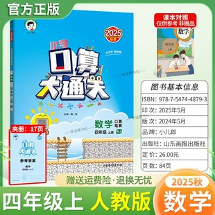 2025秋季新版小儿郎53小学口算大通关四年级上册人教版数学教材同步专项训练算法梳理计算能力练习课后作业巩固基础知识复习曲一线