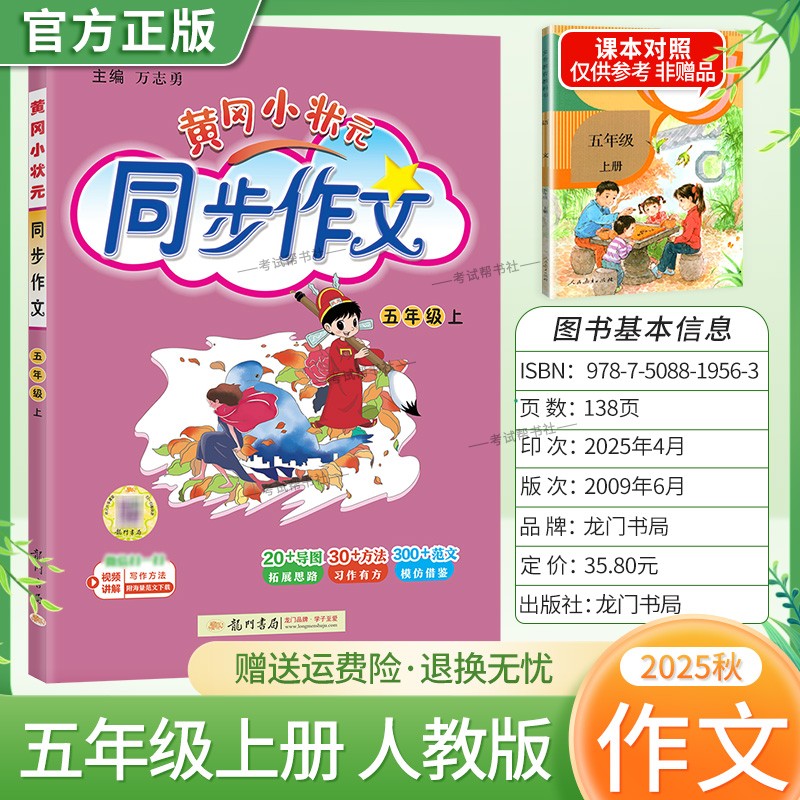 2025秋龙门书局黄冈小状元同步作文五年级上册人教版小学生专用语文作文书大全方法写作技巧训练优秀范文素材积累思维与方法