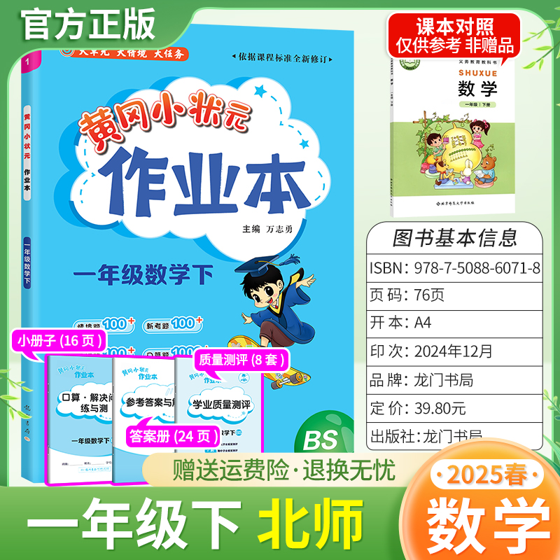2025春黄冈小状元作业本一年级下册数学北师版同步教材练习册单元课时同步夯实基础知识导图情境题新考题易错题口算题龙门书局1BS