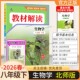 2026春初中教材解读八年级下册生物北师版 同步讲解预习初二教材课本书辅导资料中学教材全解初中教辅课堂笔记用书完全解读百川菁华
