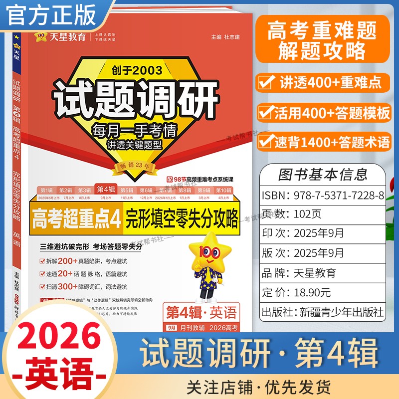2026高考适用天星教育专题复习试题调研第4辑英语完形填空零失分攻略答题模板高考超重点4重难考点命题热点考前复习解题技巧提分