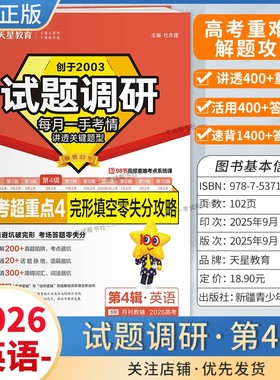 2026高考适用天星教育专题复习试题调研第4辑英语完形填空零失分攻略答题模板高考超重点4重难考点命题热点考前复习解题技巧提分