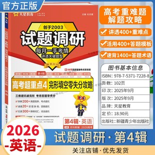 2026高考适用天星教育专题复习试题调研第4辑英语完形填空零失分攻略答题模板高考超重点4重难考点命题热点考前复习解题技巧提分
