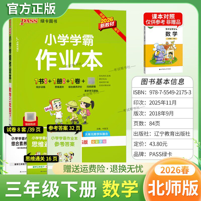 2026春绿卡图书小学学霸作业本三年级下册数学北师版同步训练基础知识手册综合素养评价易错题情境题课后复习题型专项突破PASS