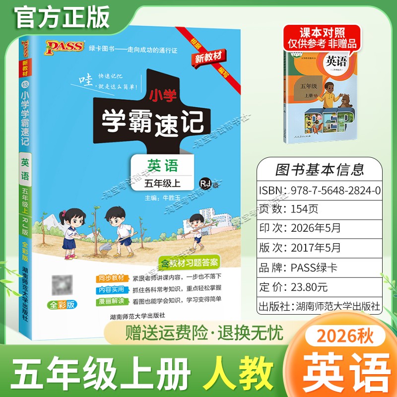 绿卡图书2026秋小学学霸速记五年级上册英语人教版同步教材知识内容实用漫画解读考前复习