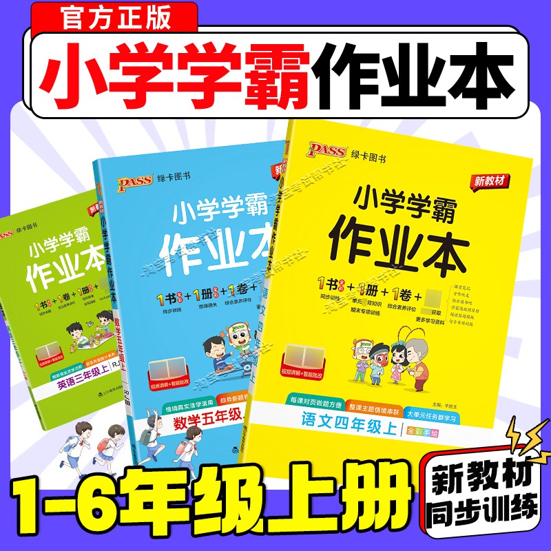 2026秋小学学霸作业本一二三四五六年级册上册下册语文数学英语科学政治人教版北师西师外研专项训练课后单元复习教材同步