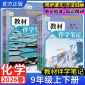 2026春初中教材伴学笔记九年级上册下册化学人教版 初三同步讲解全解解读解析课前预习随堂笔记巩固基础同步教材时光学