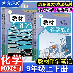 2025秋 初三同步讲解全解解读解析课前预习随堂笔记巩固基础同步教材时光学 2026春初中教材伴学笔记九年级上册下册化学人教版