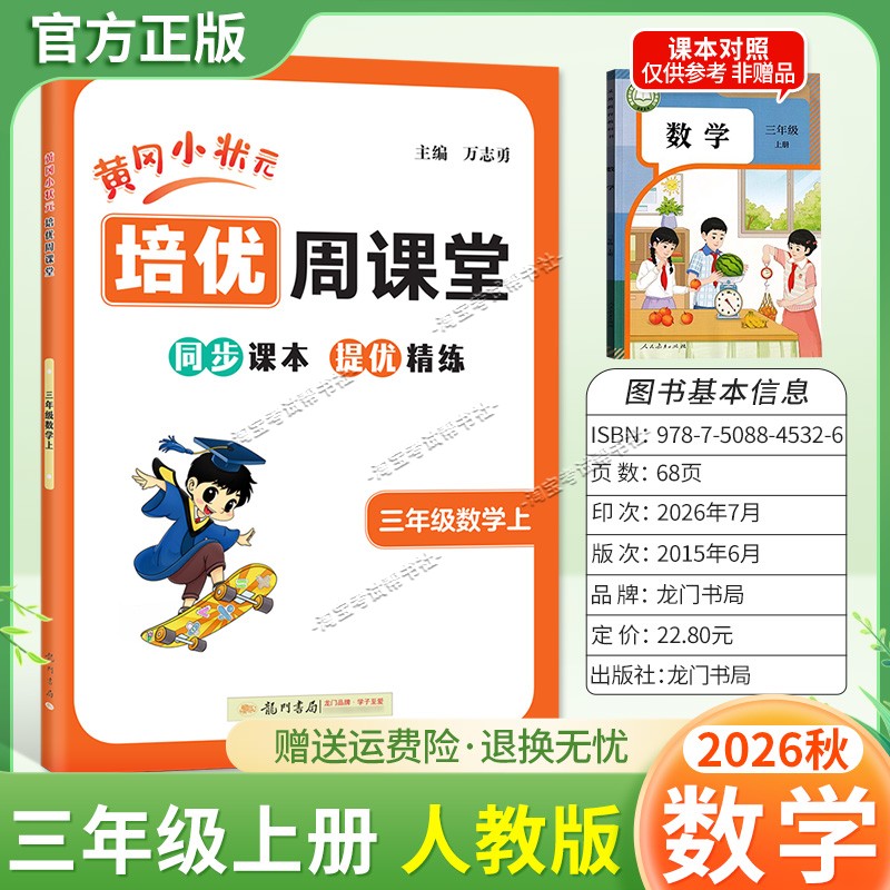 龙门书局2026秋黄冈小状元培优周课堂数学三年级上册同步练习册专项训练人教版同步教材课本提优精练视频讲解知识点复习重难点讲解