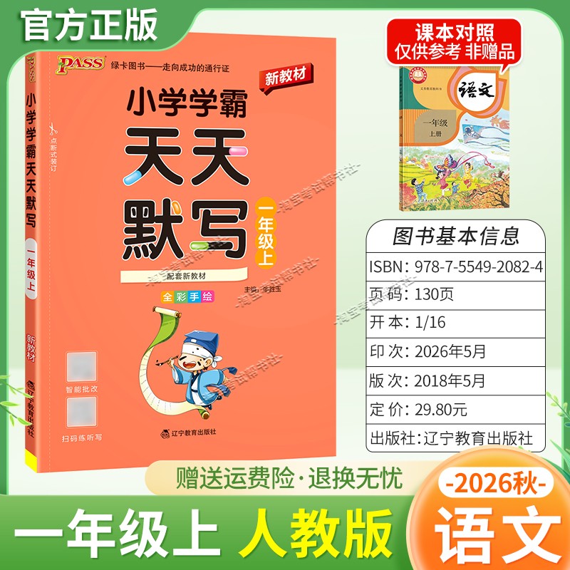 绿卡图书2026秋小学学霸天天默写一年级上册语文人教版教材同步课后训练夯实基础智能批改