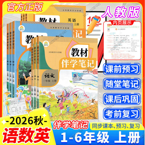 2026秋小学教材伴学笔记一二三四五六年级上册下册语文数学英语人教版北师版同步课堂预习课后复习视频讲解知识梳理同步巩固基础