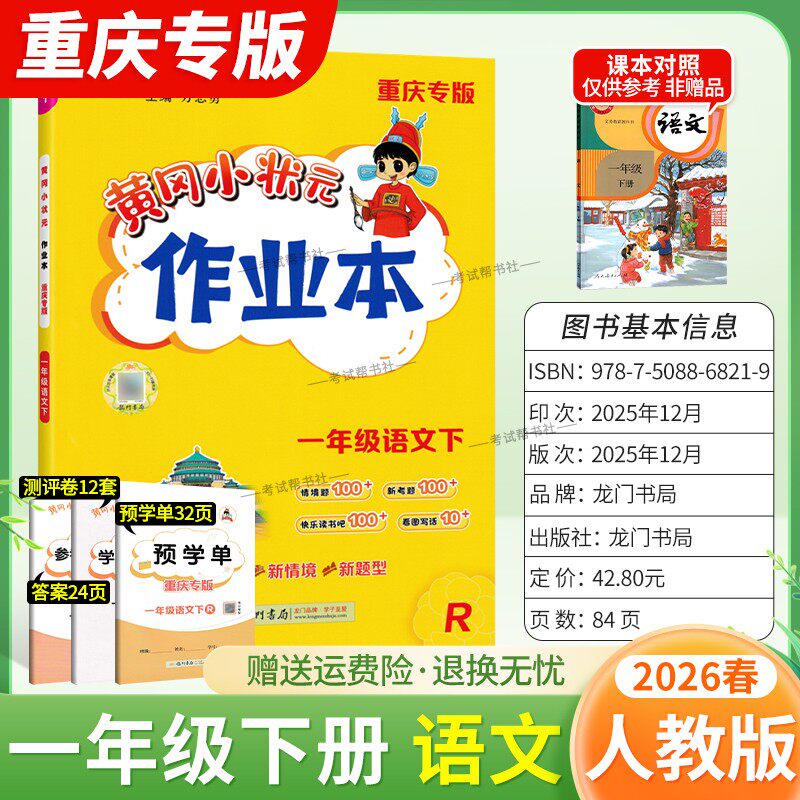 重庆专版2026春龙门书局黄冈小状元作业本一年级下册语文人教版同步教材练习册单元课时同步夯实基础知识导图情境题新考题易错题