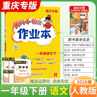重庆专版2026春龙门书局黄冈小状元作业本一年级下册语文人教版同步教材练习册单元课时同步夯实基础知识导图情境题新考题易错题