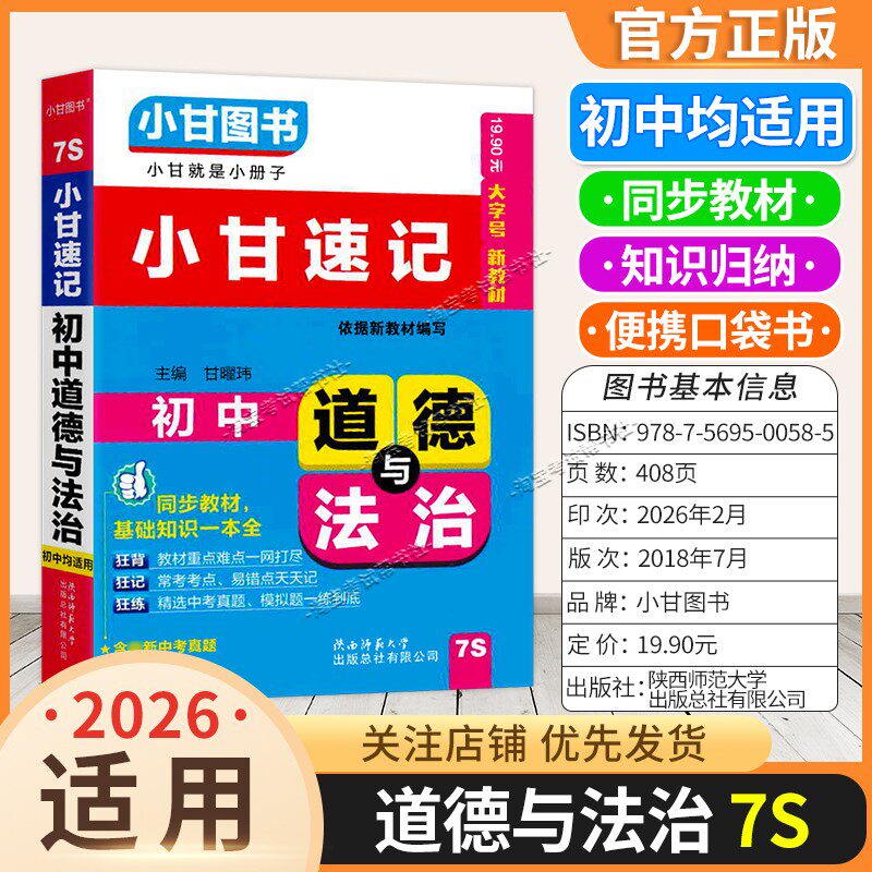 2026小甘速记初中通用版口袋书7S初中道德与法治基础知识同步教材基础政治重点知识归纳便携小册子实用图书复习七八九年级上册下册