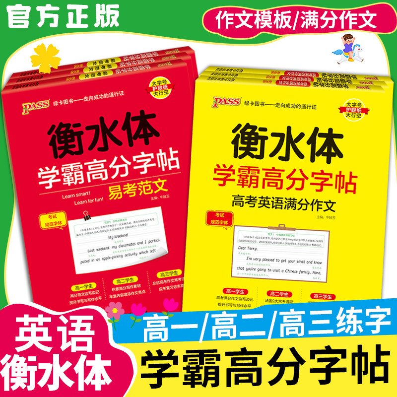高中衡水体学霸高分字帖英语必修第一二三册人教版满分作文写作英语满分作文3500词乱序版英语作文模板英语高频词汇短语人教