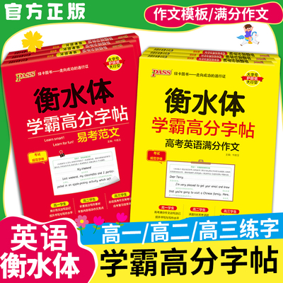 高中衡水体学霸高分字帖英语必修第一二三册人教版满分作文写作英语满分作文3500词乱序版英语作文模板英语高频词汇短语人教