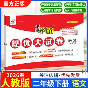 2026春季经纶学霸小学5星学霸提优大试卷语文二年级下册人教版教材同步分层提优专项突破提优期末综合提优达标期中试卷