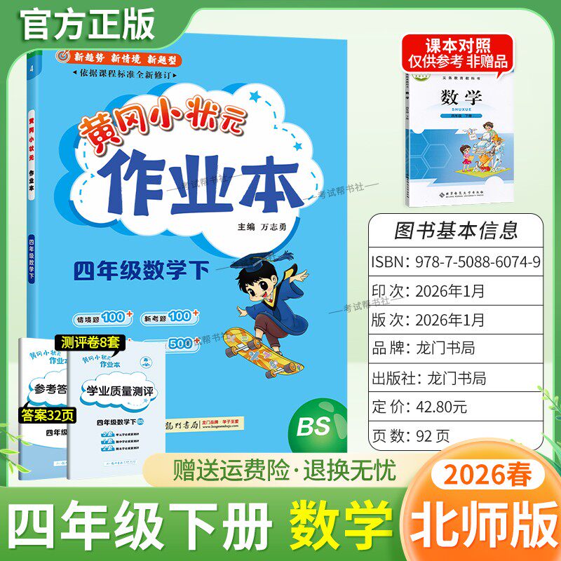 2026春龙门书局黄冈小状元作业本四年级下册数学北师版教材同步练习册单元课时课后题同步夯实基础知识情境题新考题复习试卷