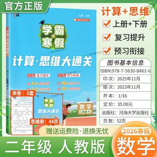 2026寒假经纶学霸小学学霸寒假二年级数学人教版 计算思维大通关2年级上下册衔接复习提升预习衔接寒假作业巩固新教材知识视频讲解