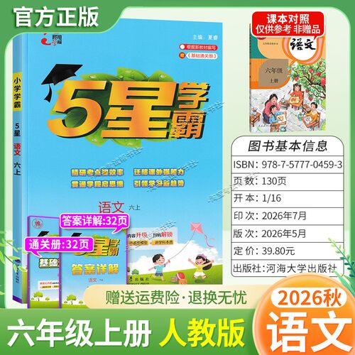 2026秋季五星学霸作业本经纶学霸小学5星学霸六年级上册语文人教版教材同步练习册课后巩固基础知识专项提优单元复习