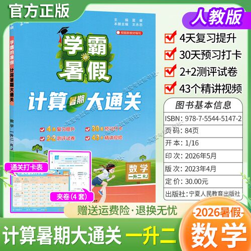 2026学霸的暑假计算大通关一升二数学归纳复习提升预习打卡测评衔接作业视频讲解一年级下册暑期人教版