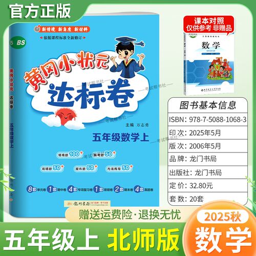 2025秋龙门书局黄冈小状元达标卷五年级上册数学北师版同步教材训练试卷单元学习期中考前复习期末综合情境易错题提升方法指导