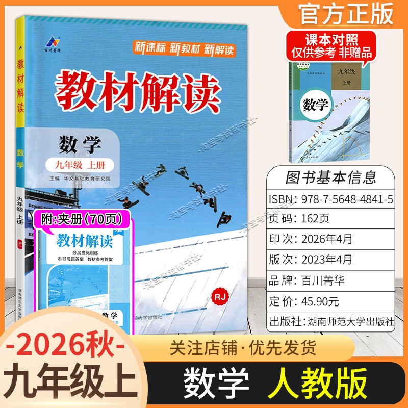 百川菁华2026秋初中教材解读九年级上册数学人教版同步讲解课前预习初三辅导书