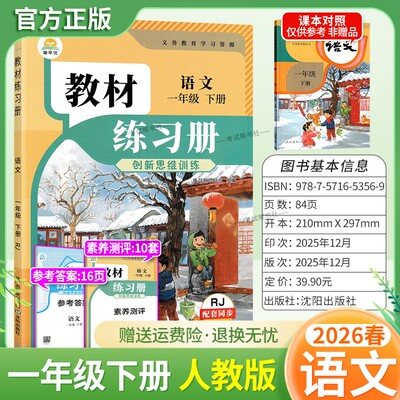 2026春简平优小学教材练习册语文一年级下册人教版配套同步训练创新思维训练课后作业习题主题探究教材伴学笔记练习册测评