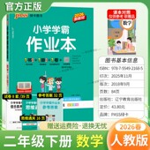 2026春绿卡图书小学学霸作业本二年级下册数学人教版 同步训练基础知识手册综合素养评价易错题情境题课后复习题型专项突破PASS