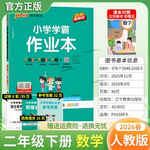 2026春绿卡图书小学学霸作业本二年级下册数学人教版同步训练基础知识手册综合素养评价易错题情境题课后复习题型专项突破PASS