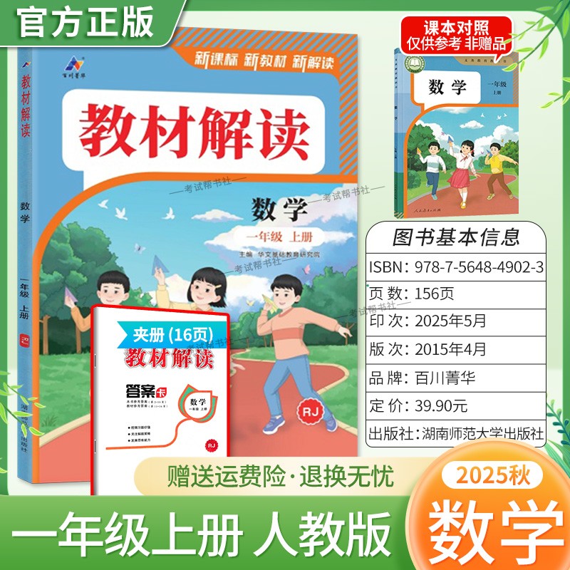 2025秋百川菁华小学教材解读一年级上册数学人教版教材同步讲解课前预习课后复习新课标新版讲解课文原文知识点方法指导课堂笔记