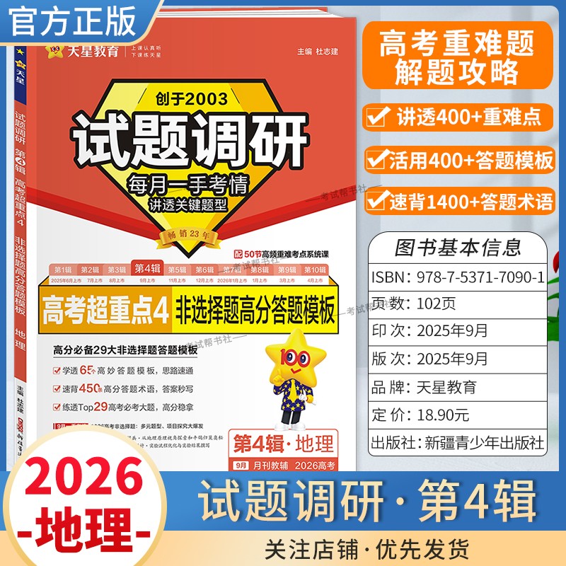 2026高考适用天星教育专题复习试题调研第4辑地理非选择题高分答题模板高考超重点4重难考点命题热点考前复习解题技巧考情预测提分