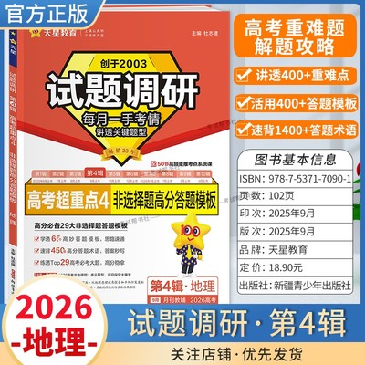 2026高考适用天星教育专题复习试题调研第4辑地理非选择题高分答题模板高考超重点4重难考点命题热点考前复习解题技巧考情预测提分