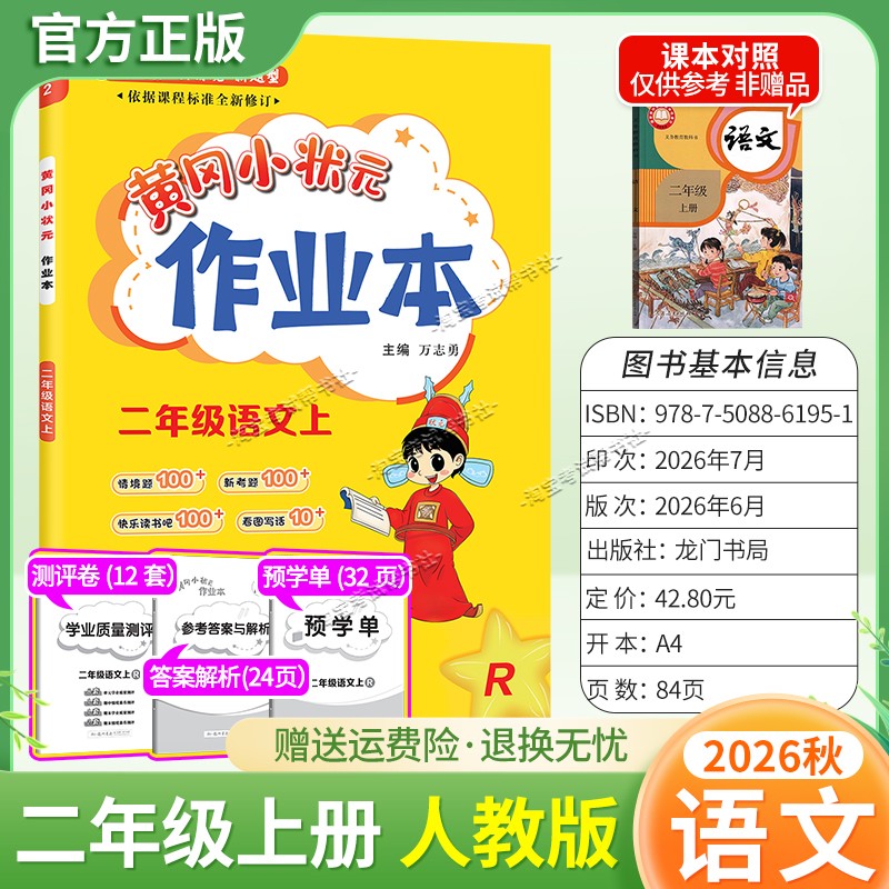 龙门书局2026秋黄冈小状元作业本二年级上册语文人教版同步教材练习册单元课时同步夯实基础知识导图情境题新考题易错题