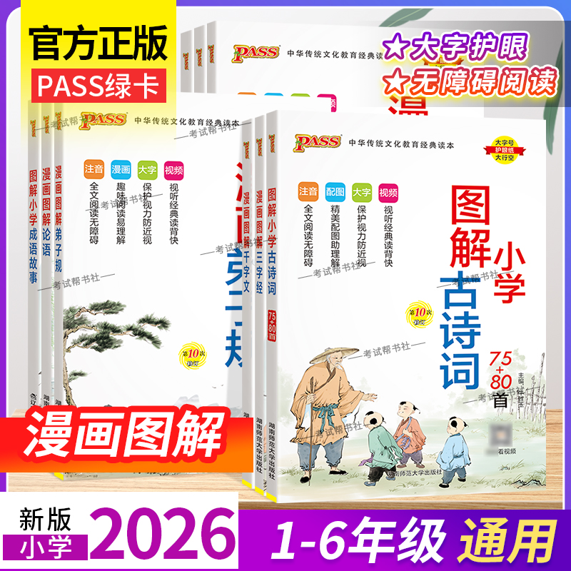 2026版PASS绿卡图书小学古诗词75+80首成语故事弟子规三字经论语千字文通用漫画图解笔记一至六年级学生语文必背大全集国学经典