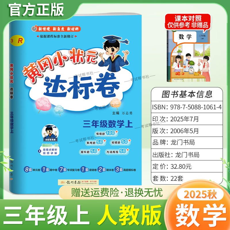 2025秋龙门书局黄冈小状元达标卷三年级上册数学人教版同步新教材训练试卷单元学习期中考前复习期末综合情境易错题提升方法指导